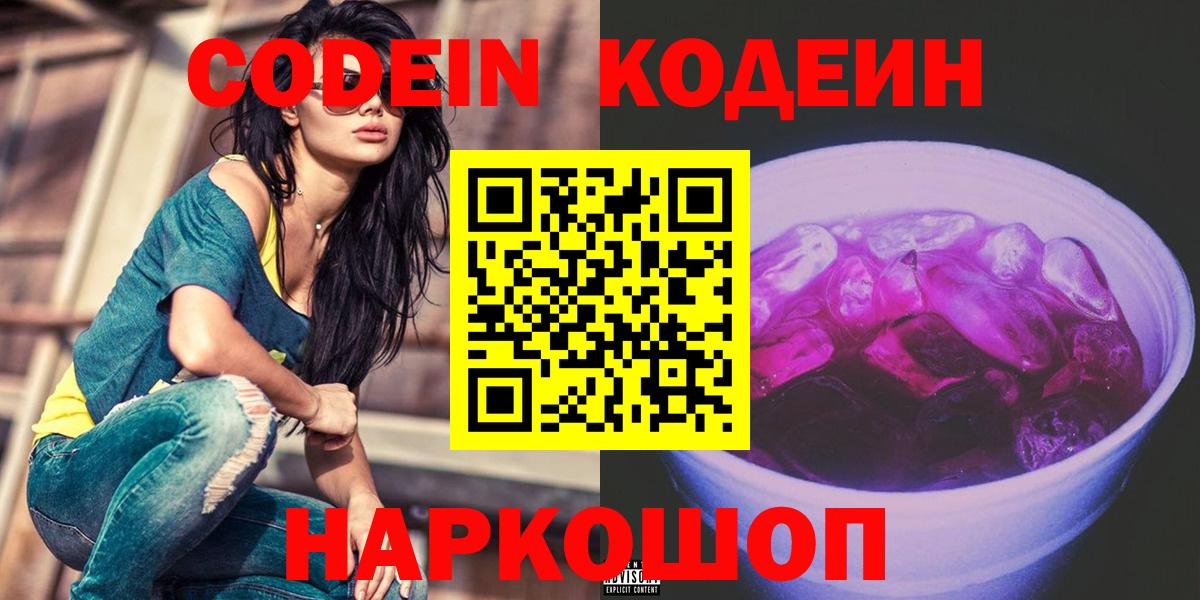 Нальчик  Кодеиновый сироп Lean напиток Lean (лин)  Вход с VPN  Кодеин Purple Drank 